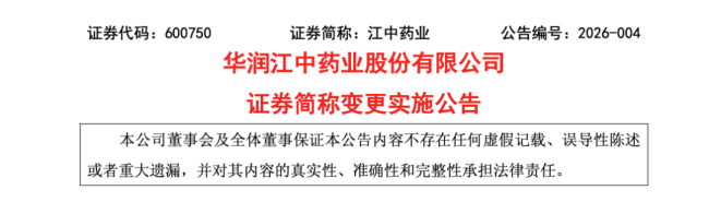 刚刚!江中药业宣布3天后改名