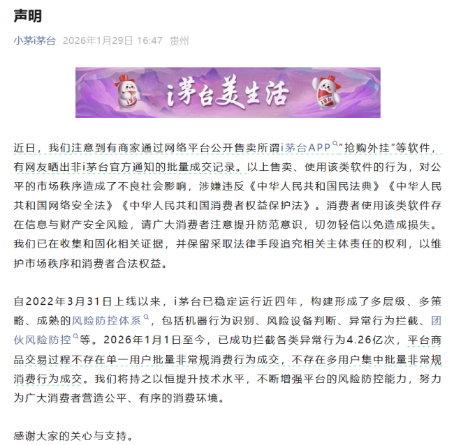 二手平台“抢茅外挂”是骗局！i茅台：已在收集和固化相关证据