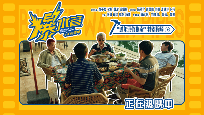 爆笑热映中!神经喜剧《爆水管》曝“过年邪修指南”特别视频