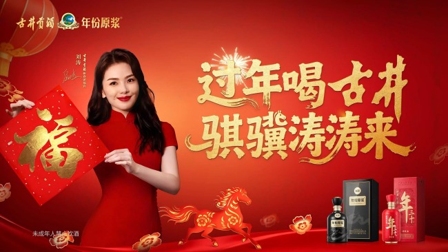 古井贡酒携手刘涛,共酿春节年味