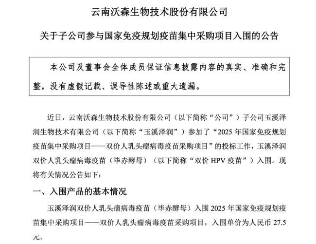 图片来源:沃森生物公告截图