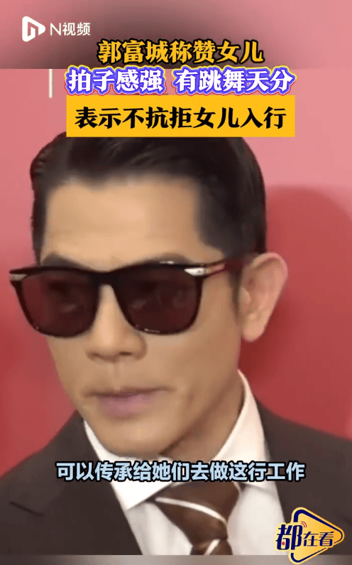 郭富城称不抗拒女儿进入演艺圈：要经过很严格训练