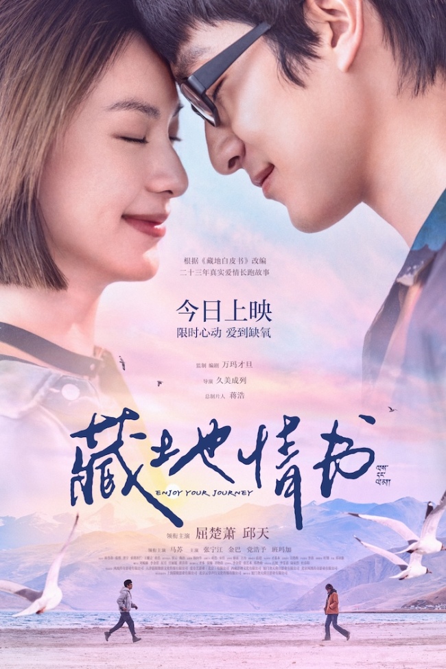 屈楚萧邱天新片《藏地情书》今日上映 白皮书乐队献唱传递藏地浪漫