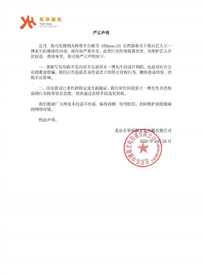 乐华娱乐辟谣网传王一博聊天记录：内容严重失实
