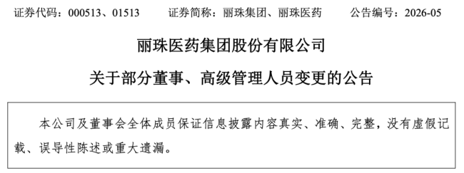 丽珠医药，副董事长、总裁、副总裁辞职