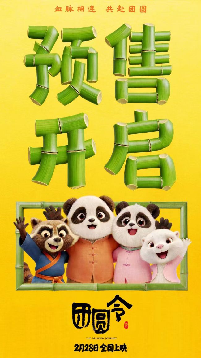动画电影《团圆令》国民萌宠奇幻冒险引期待