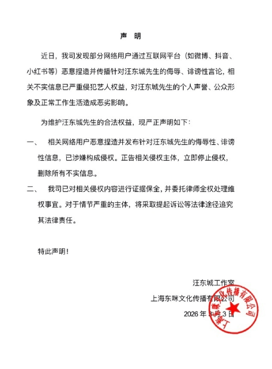 汪东城方发布严正声明 对侮辱诽谤艺人言论追责