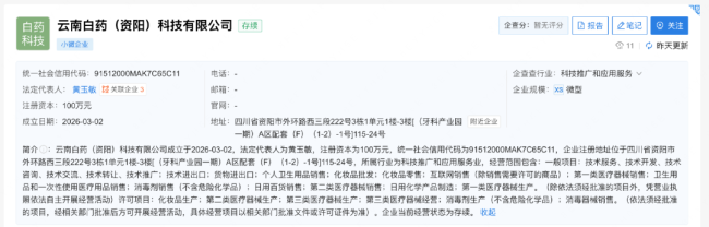 云南白药成立新公司