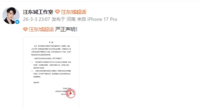 汪东城方发布严正声明 对侮辱诽谤艺人言论追责