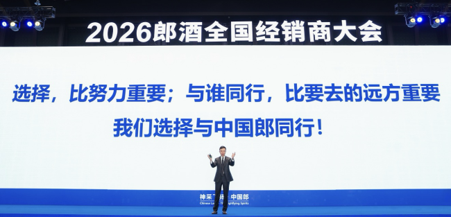 破局、共赢、拼出美好未来：郎酒2026年经销商大会释放“做强做长”强烈信号