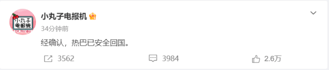 热巴对接回应其现状：确认已安全回国