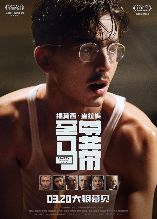 电影《至尊马蒂》3月20日正式上映 甜茶演绎孤注一掷者的命运狂想曲