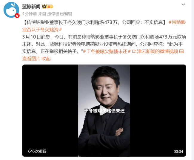 于冬遭澳门永利赌场指欠款项未还 博纳发文回应