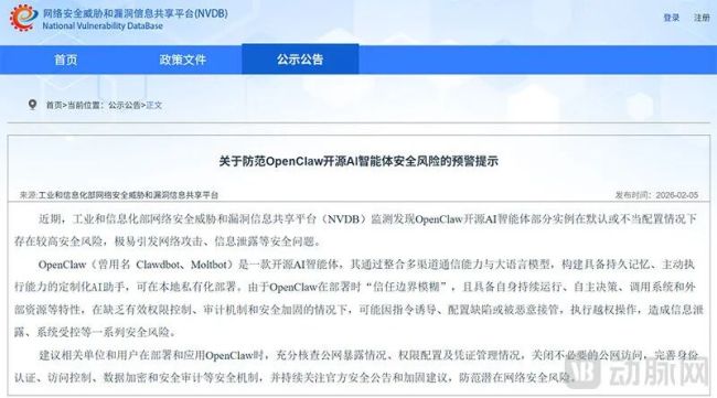 工业和信息化部网络安全威胁和漏洞信息共享平台发布的OpenClaw安全风险预警