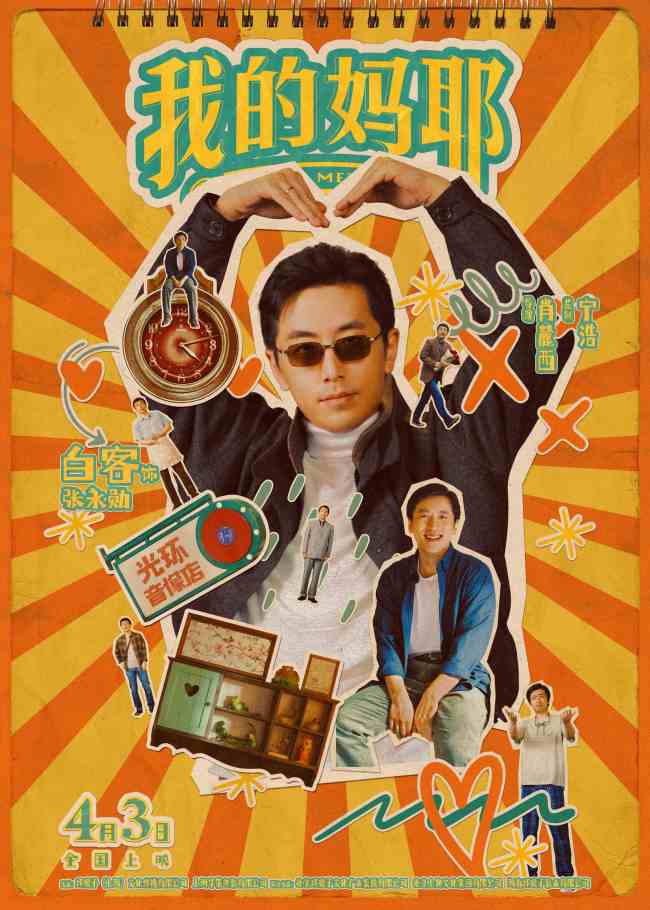 电影《我的妈耶》曝角色海报 马思纯白客黄明昊晒出多彩人生贴纸