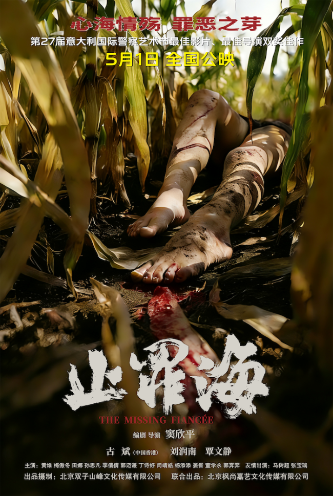 犯罪电影《止罪海》定档5月1日 南北刑警携手追击恋物癖杀人魔