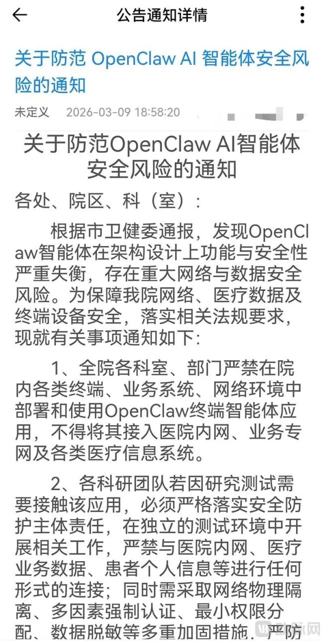 某知名三甲医院已发布关于OpenClaw的风险通知