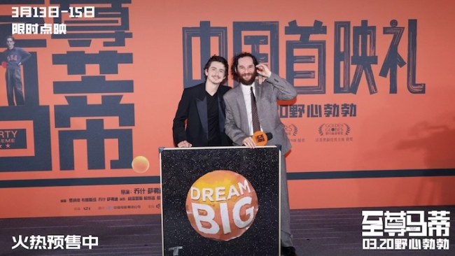 电影《至尊马蒂》中国首映礼引爆狂欢热潮 3月20日上映和甜茶共赴野心之旅