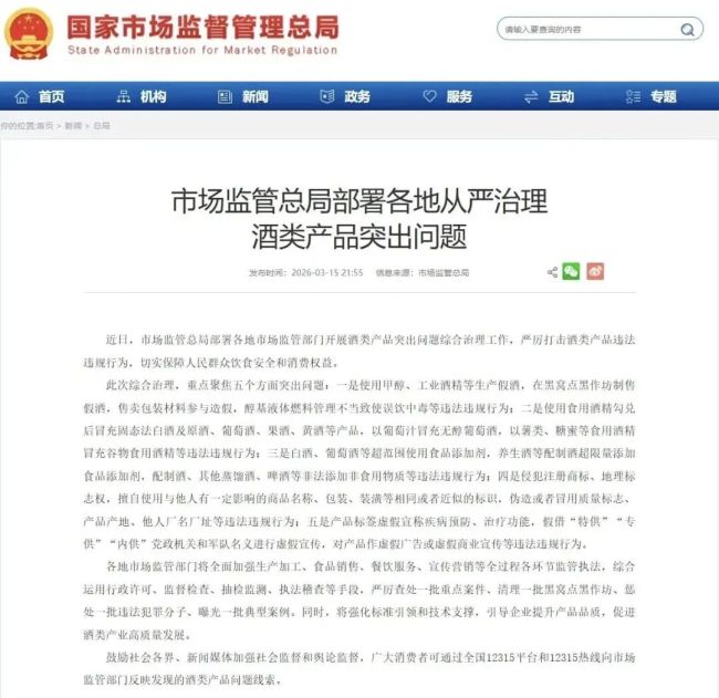 315重磅出手！市场监管总局全面整治酒类乱象，5大重点严查