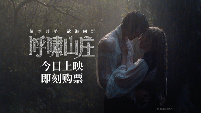 电影《呼啸山庄》今日上映 前卫现代诠释极致虐恋