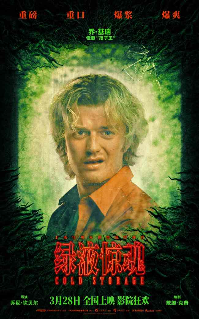 惊悚科幻喜剧电影《绿液惊魂》曝角色海报 感染预警变异怪贴脸暴击
