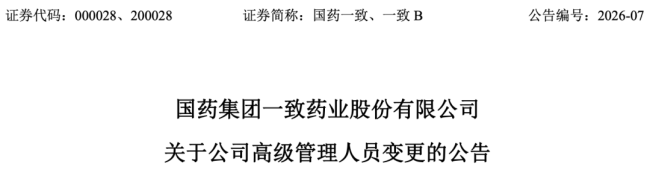 国药系：一副总辞职，三位副总空降