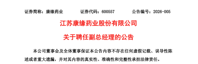 康缘药业创始人之子接棒,出任副总经理