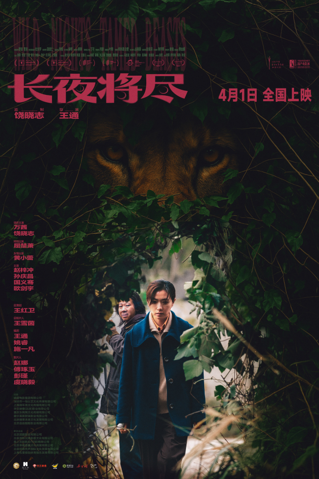 以真诚回应观众期待 《长夜将尽》于4月1日登陆全国院线