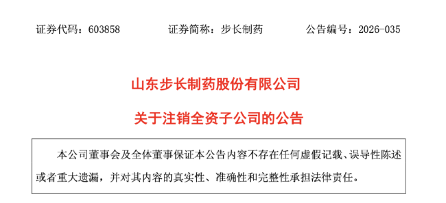步长制药，注销一家公司
