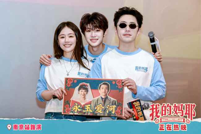 神图有了!电影《我的妈耶》南京深圳路演太幸福 父母爱情现场撒糖
