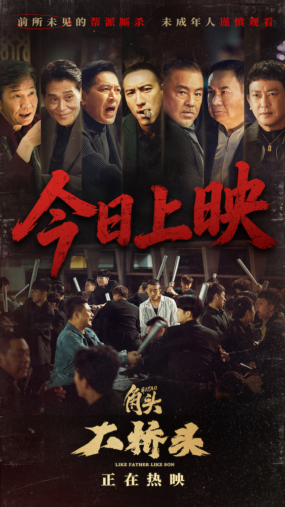 电影《角头：大桥头》今日燃爽上映 硬核帮派狠片生猛开干