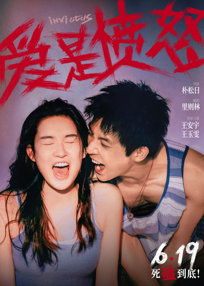 爱情犯罪电影《爱是愤怒》定档端午 王安宇王玉雯二搭演绎绝境炽爱