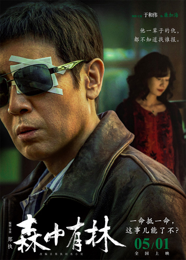 电影《森中有林》“致命诱惑”预告 于和伟高圆圆情债缠身酿命案