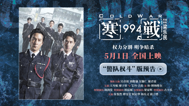 五一档电影《寒战1994》发布“警队权斗”版预告