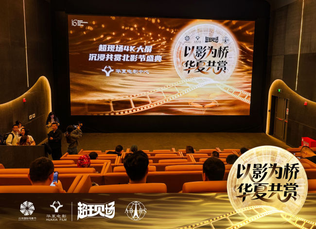 科技赋能影视盛宴 华夏电影护航北影节“超现场”直播