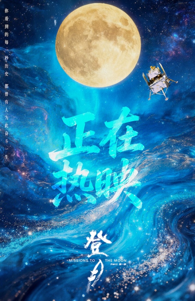电影《登月》（第一部）全国热映 真实力量点燃全民航天热情