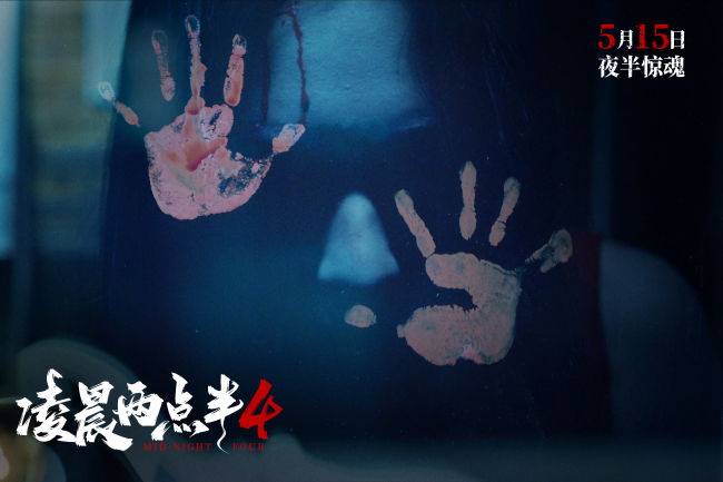 夜半钟鸣心魔现！《凌晨两点半4》发布终极海报 5月15日全国上映