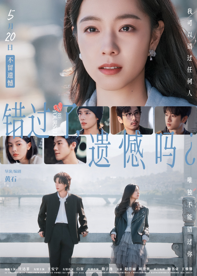 电影《错过了,遗憾吗?》发布终极预告及海报 庄达菲王安宇直面爱情遗憾命题