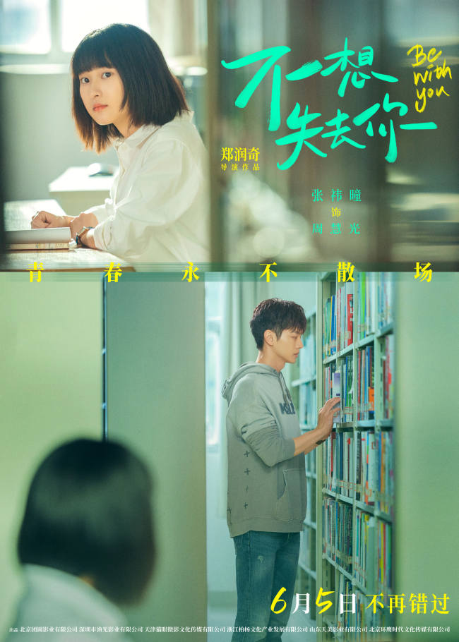 爱情电影《不想失去你》发布人物海报 6月5日上映不负青春