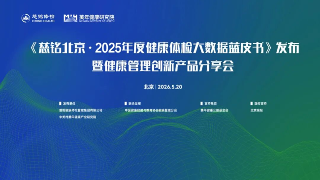 《慈铭北京·2025年度健康体检大数据蓝皮书》发布，四款健康管理创新产品重磅亮相