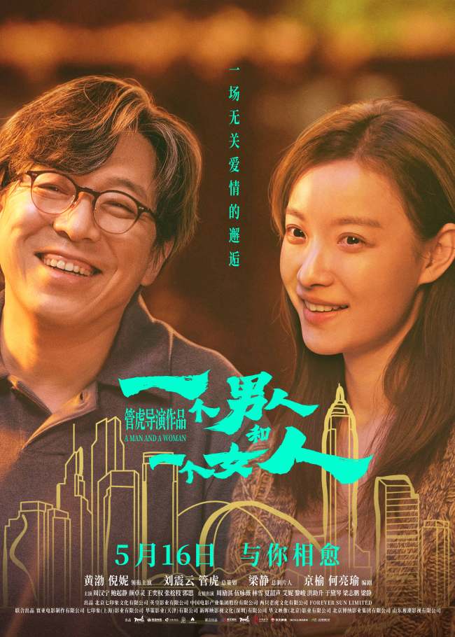 电影《一个男人和一个女人》正在热映！黄渤倪妮治愈每一个努力生活的人