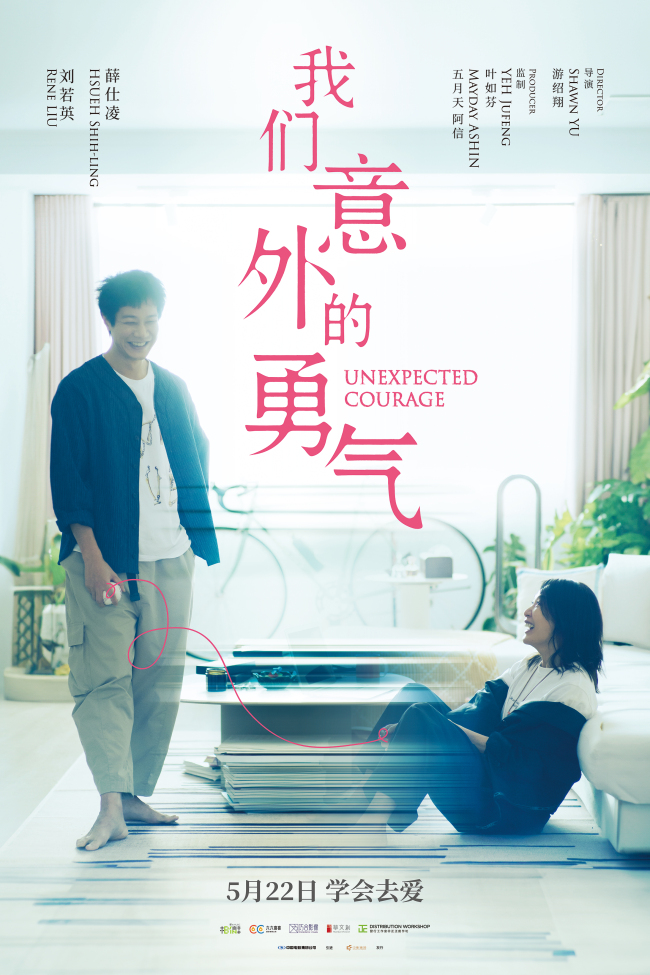 刘若英主演电影《我们意外的勇气》定档5月22日 五月天阿信首次担任监制