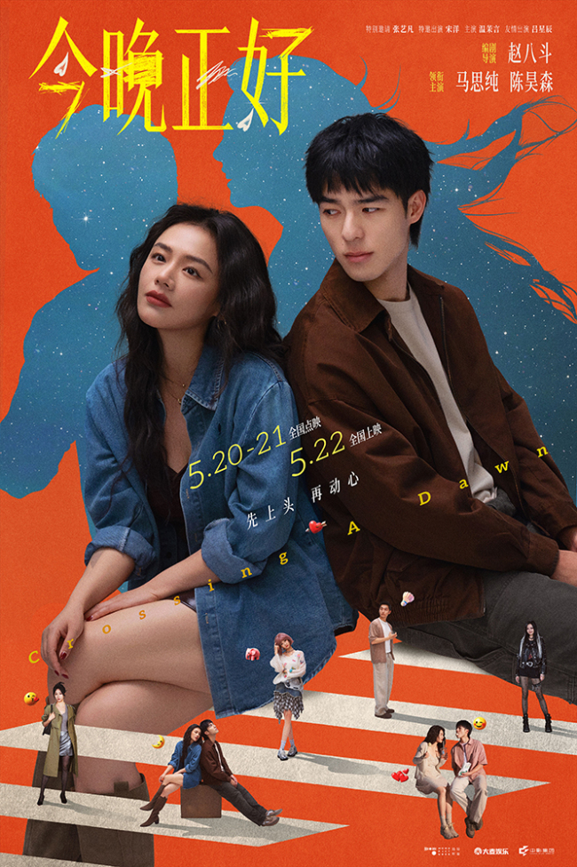 电影《今晚正好》曝终极预告及海报 马思纯陈昊森幽默过招解锁520最放松约会