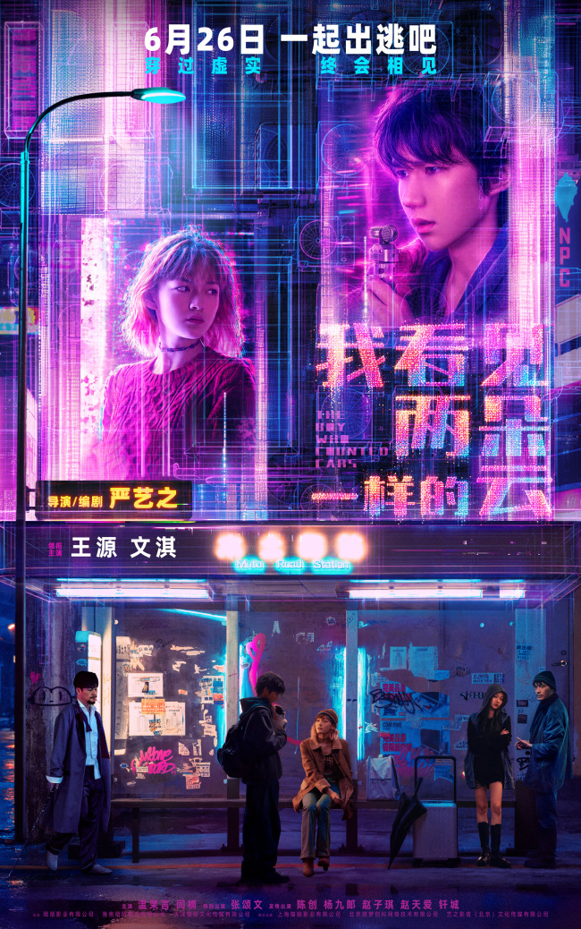 电影《我看见两朵一样的云》定档6月26日 王源文淇激活隐藏副本打卡新世界