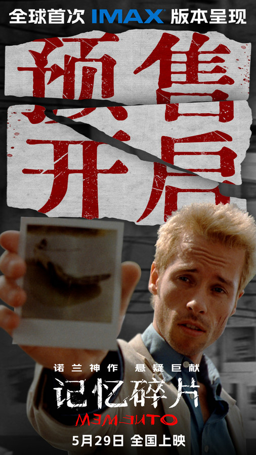 诺兰神作《记忆碎片》5月29日全球首次IMAX震撼呈现