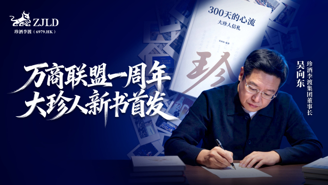 万商联盟“高速公路”马力全开,大珍300天回款破10亿元