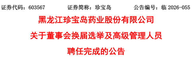 珍宝岛高层大换血，董事长等7人履新