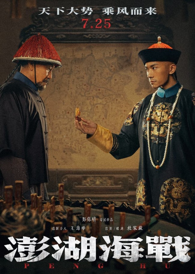 天下大势 乘风而来 电影《澎湖海战》定档7月25日