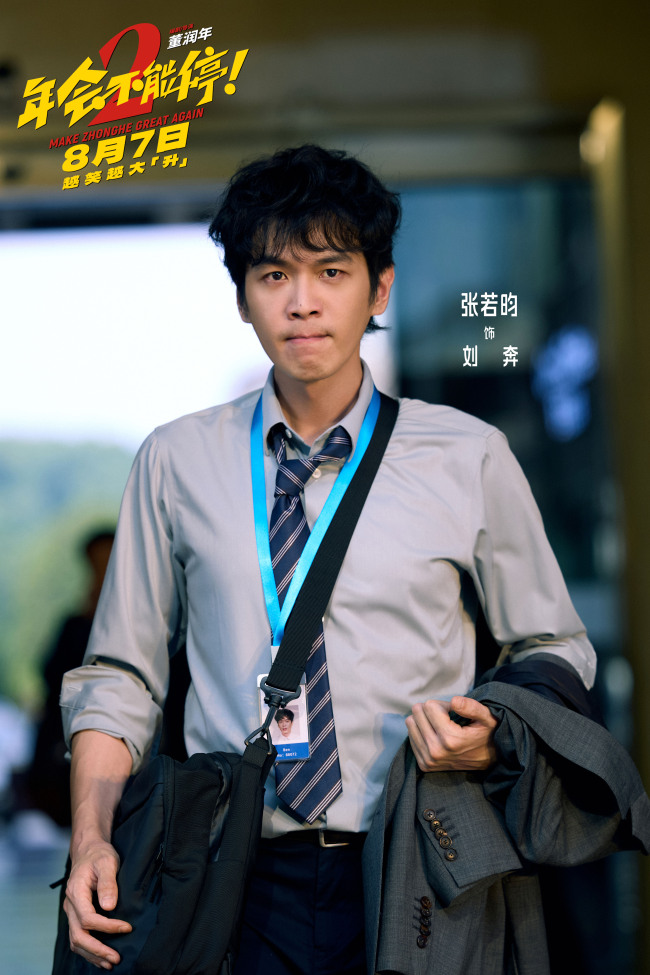 高口碑续作《年会不能停2！》定档8月7日 张若昀白客“刘马组合”上演爆笑升职记