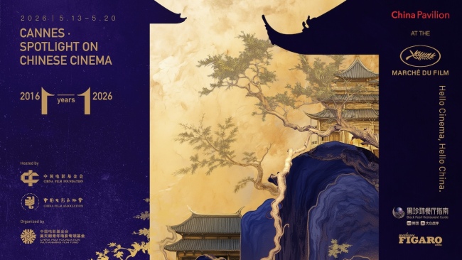 2026戛纳国际电影节中国馆·中国电影全球推广活动圆满收官